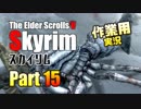 [作業用実況]Skyrim Part15