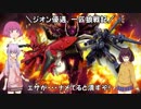 【ゆっくり実況】一匹狼のガンダムオンライン 第137話【VOICEROID実況】