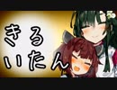 【VOICEROID劇場】きりたん、斬り譚、Kill itAn 六会目【きりずん】