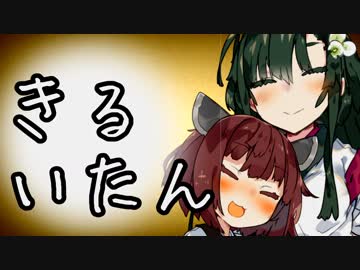 【VOICEROID劇場】きりたん、斬り譚、Kill itAn 六会目【きりずん】