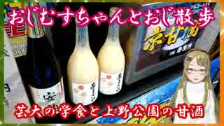 【Ｂ級ホラーハウス】おじむすちゃんとお散歩！芸大の学食と甘酒編