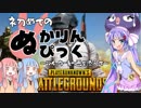 【PUBG】初めてのぬかりんぴっく編～ツイッター動画を添えて～【VOICEROID実況】