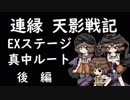 そうだ「連縁 天影戦記」をしよう　EX(真中ルート）後編　完