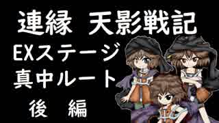 そうだ「連縁 天影戦記」をしよう　EX(真中ルート）後編　完