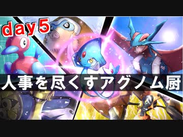 【ポケモンUSM】人事を尽くすアグノム厨-day5-【シングルレーティング実況】