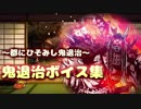 【刀剣乱舞】鬼退治ボイス集と皆で豆まき【76振＋極39振】