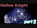 【Hollow Knight】うわっ…私のPS、低すぎ…？２【実況プレイ】