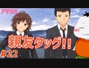 【#アマガミ #22】主人公の親友と幼馴染の親友が有能な件