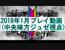 【WLW】KSKの冒険2019年1月(中央味方：ジュゼ視点)【下手でも勝てる？】