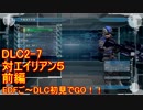 【地球防衛軍５】Rストームご～の初見INF縛りでご～　DLC2-7 前編【実況】