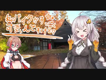 【紲星あかり車載】私のバイクが可愛すぎるんですけど？~蒜山高原~