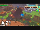 頑張って作りました【DQB2実況＃29】