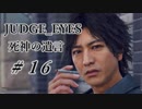 【JUDGE_EYES実況】木村拓哉、探偵さ!!【#16】