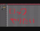 【初音ミク】ロックやりたい【オリジナル曲】