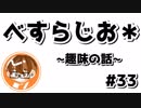 【べすらじお＊】 趣味を増やしたいなぁ...って話。 【#33】