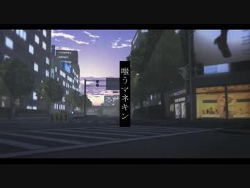【MMDコナン】嗤うマネキン【工藤新一/降谷零】