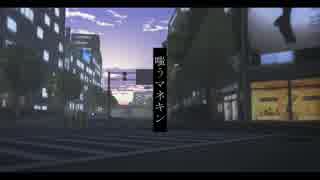 【MMDコナン】嗤うマネキン【工藤新一/降谷零】