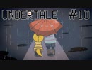 【Undertale】音程がこない、まるひこ【実況#10】