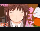 【#アマガミ #23】とうとう幼馴染の本心を知るときが来た!?