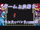 [ロックマンX2]ゲーム上戸葵とカウンターハンター part6[VOICEROID]