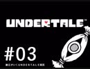 【実況プレイ】　納豆がいく　Undertale　#03