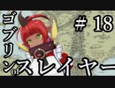 【Total War:WARHAMMER Ⅱ】ゴブリンofスレイヤー　＃１８【夜のお兄ちゃん実況】