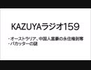 【KAZUYAラジオ159】オーストラリア、中国人富豪の永住権剥奪