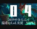 【実況プレイ】やみらんく2019【LoL】【sup Thresh】#4