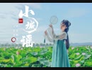 【曉丹】小城謡❀西湖の花と出会ったこと❀