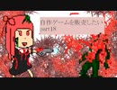 [体験版公開]自作ゲームを販売したい part18[VOICEROID解説]