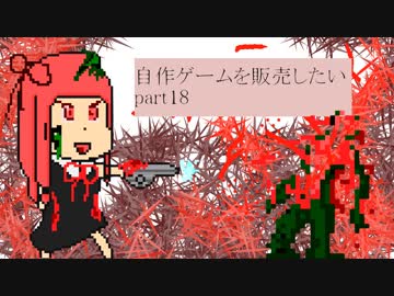 [体験版公開]自作ゲームを販売したい part18[VOICEROID解説]