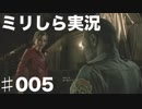 【実況】アクションゲーム１ミリもできない彼女に【BIOHAZARDRE：2】やらせてみた005