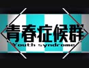 青春症候群 歌ってみた【Suspenders】
