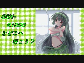 ［中国酷道野営編］GSX-R1000とどこへ行こう？part.02[静寂と揺らめき]