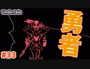 【#Undertale #33(Gルート03)】そうか、これがヒーローなんだ…