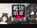 【WoT】陸軍艦娘の戦車道　其乃漆拾参【T20+α】