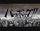 【手描き】パワポケ14でデュラララ!!OP2+ED2パロ【再うｐ】