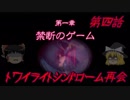 【ゆっくり】おじ紳士のトワイライトシンドローム再会4話～1章～前編