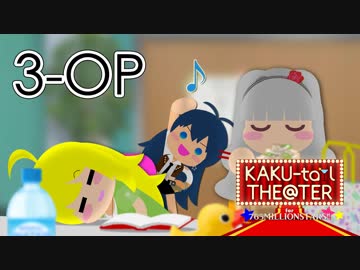 「KAKU-tail THE@TER for 765MILLIONSTARS!!」3rd night Opening