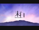 【導覽影片】「末日－ENDLESS－」試聽影片【預購持續中／閒雜人等】
