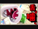 試合中に舌を噛み、１ストック失ってしまうパックンフラワー『大乱闘スマッシュブラザーズSPECIAL』