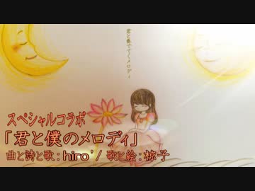 【スペシャルコラボ】「君と僕のメロディ」（アコギ多重録音アレンジ）【オリジナルMV】