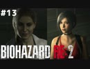【#13】ホラー初プレイで初実況するとこうなる【BIOHAZARD RE:2 Z VERSION】