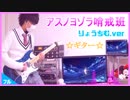 【アスノヨゾラ哨戒班】ギター弾いてみた（ゆある×りょうちむ.）フル
