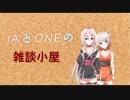CeVIOラジオ_IAとONEの雑談小屋_19.02.09