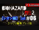 【レオン編】新エリア開放！ でも弾薬が… ＃6【顔出し】