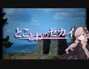 とことわのセカイ 第11話 ｢都井岬の戦争遺構｣