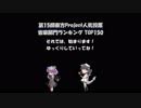 第15回東方Project人気投票 音楽部門ランキング TOP150（速報版）