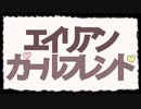 【ÅさくらÅ】エイリアンガールフレンド/40mP【歌ってみた】