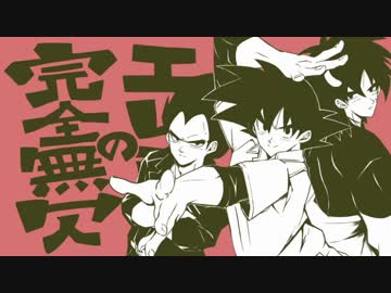 【DBS】戦闘民族トリオで完全無欠のエレジー【手描き】